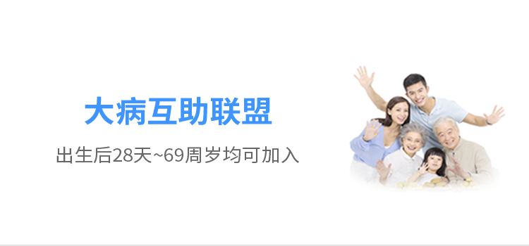 大病互助联盟
